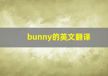 bunny的英文翻译