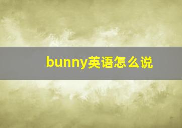 bunny英语怎么说