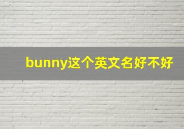 bunny这个英文名好不好