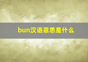 bun汉语意思是什么