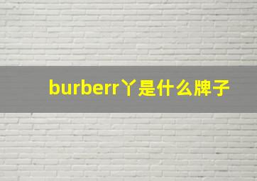 burberr丫是什么牌子