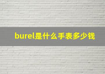 burel是什么手表多少钱