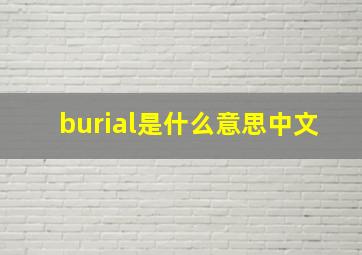 burial是什么意思中文