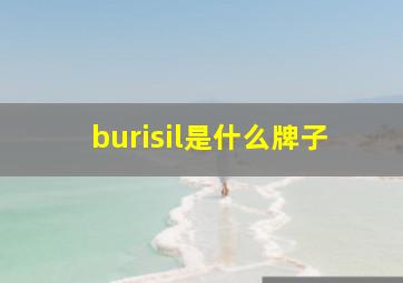 burisil是什么牌子