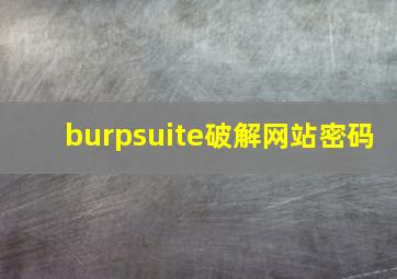 burpsuite破解网站密码