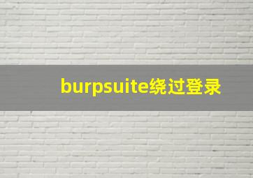 burpsuite绕过登录