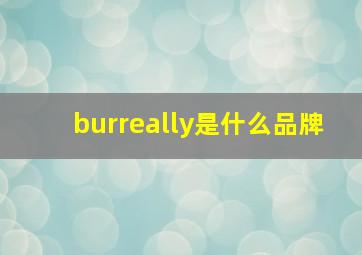 burreally是什么品牌