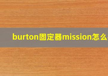 burton固定器mission怎么样