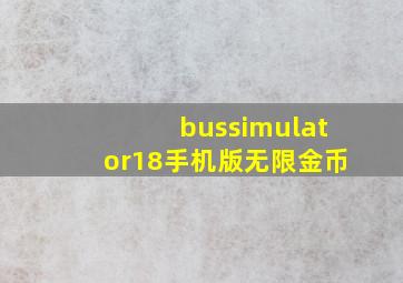 bussimulator18手机版无限金币