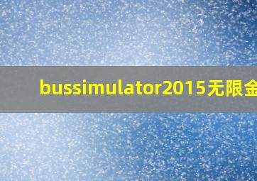 bussimulator2015无限金币