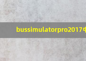 bussimulatorpro2017中文