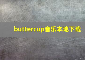 buttercup音乐本地下载