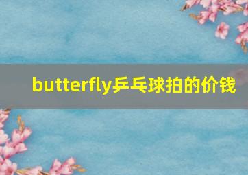 butterfly乒乓球拍的价钱