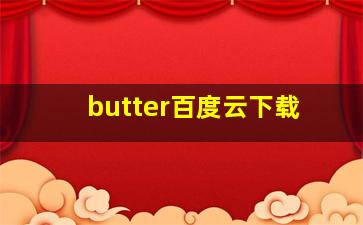 butter百度云下载