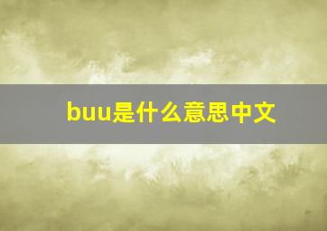 buu是什么意思中文