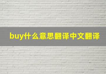 buy什么意思翻译中文翻译