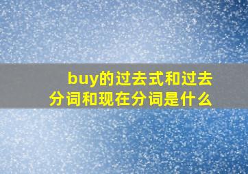 buy的过去式和过去分词和现在分词是什么