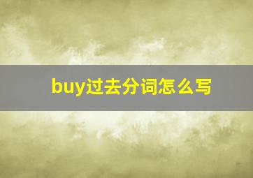 buy过去分词怎么写