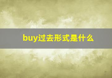 buy过去形式是什么