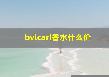 bvlcarl香水什么价