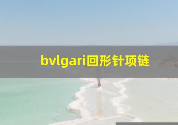 bvlgari回形针项链