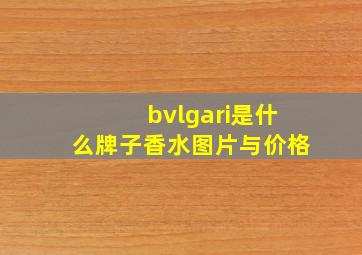 bvlgari是什么牌子香水图片与价格