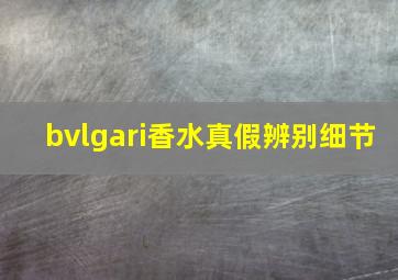 bvlgari香水真假辨别细节