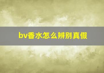 bv香水怎么辨别真假