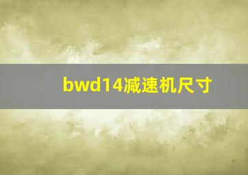 bwd14减速机尺寸