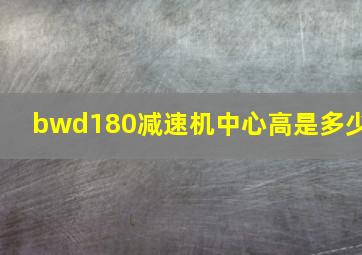 bwd180减速机中心高是多少