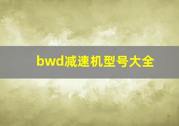 bwd减速机型号大全