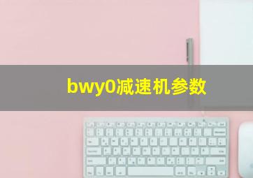 bwy0减速机参数