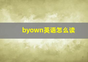 byown英语怎么读