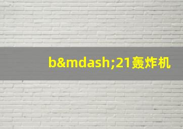 b—21轰炸机