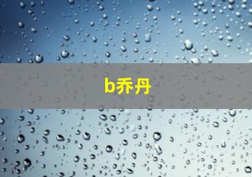 b乔丹