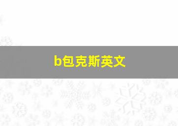 b包克斯英文