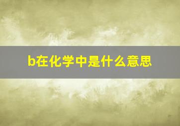 b在化学中是什么意思