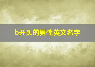 b开头的男性英文名字