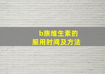 b族维生素的服用时间及方法