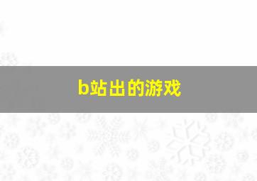 b站出的游戏