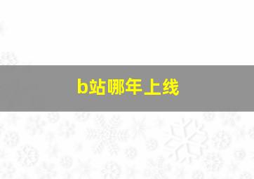 b站哪年上线