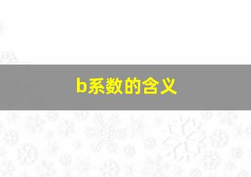 b系数的含义