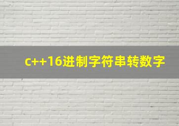 c++16进制字符串转数字