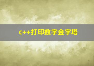 c++打印数字金字塔