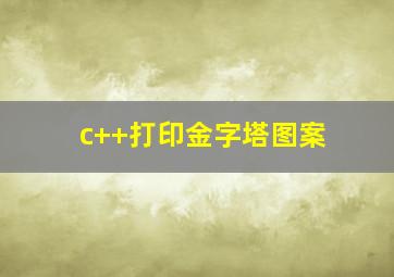 c++打印金字塔图案