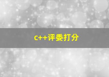 c++评委打分