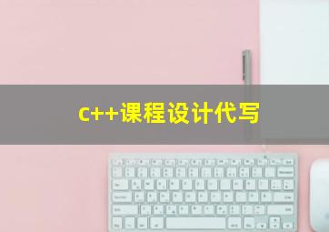 c++课程设计代写