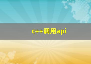 c++调用api