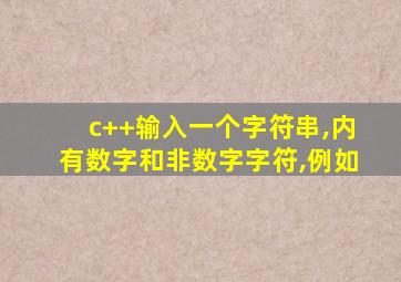 c++输入一个字符串,内有数字和非数字字符,例如