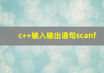 c++输入输出语句scanf